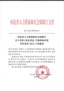 河北省人力資源和社會(huì)保障廳文件